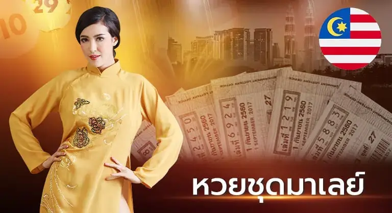 หวยมาเลย์
